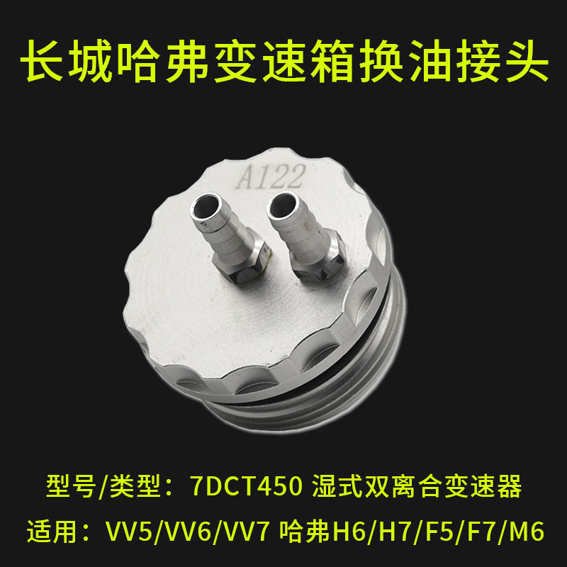 汽车自动变速箱换油接头长城哈弗