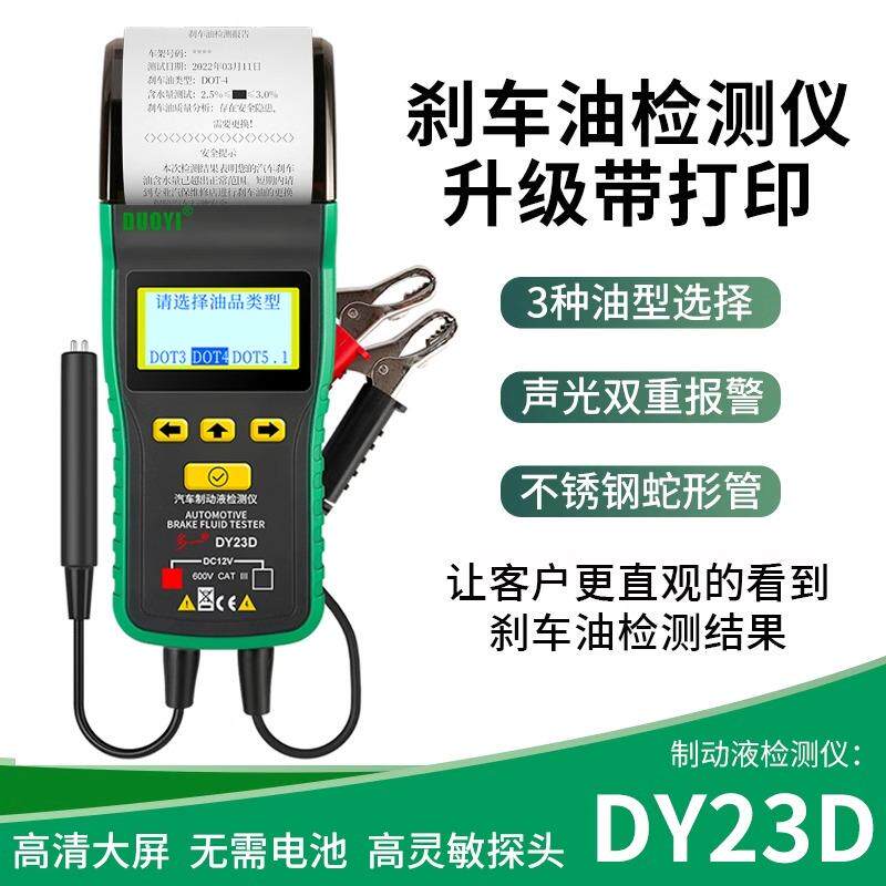 多一DY23D刹车油检测仪带打印