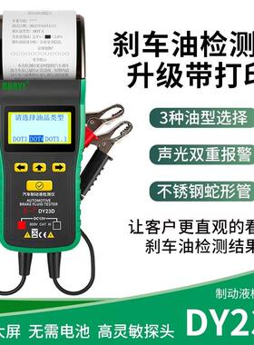 多一刹车油检测仪带打印DY23D多功能声光报警制动液含水量测试仪