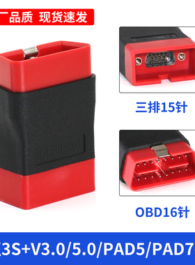 元征431PRO3S+3.0/5.0/PAD5/7接头延长线汽车检测仪OBD16E转15针