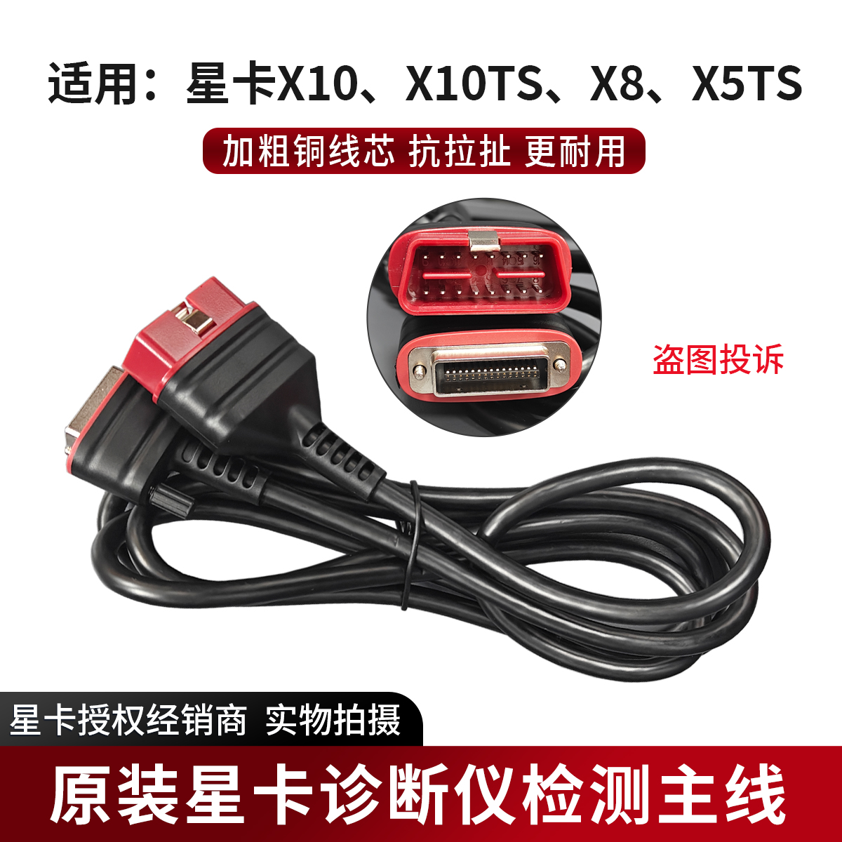 星卡X10X8X5诊断仪检测连接线