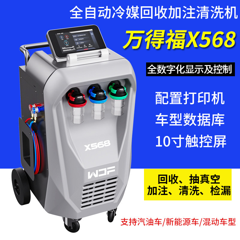 万得福X568全自动冷媒加注清洗机