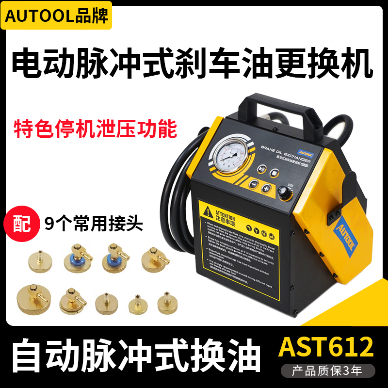 autool电动脉冲汽车刹车油更换机