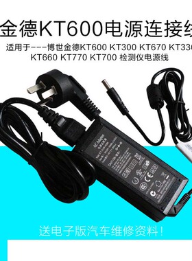 博世KT770解码器电源线KT660KT330充电线KT670 KT600电源适配器
