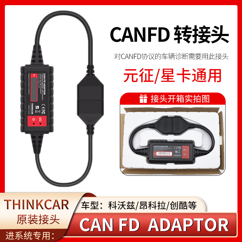 元征星卡CANFD转接头雪佛兰/别克