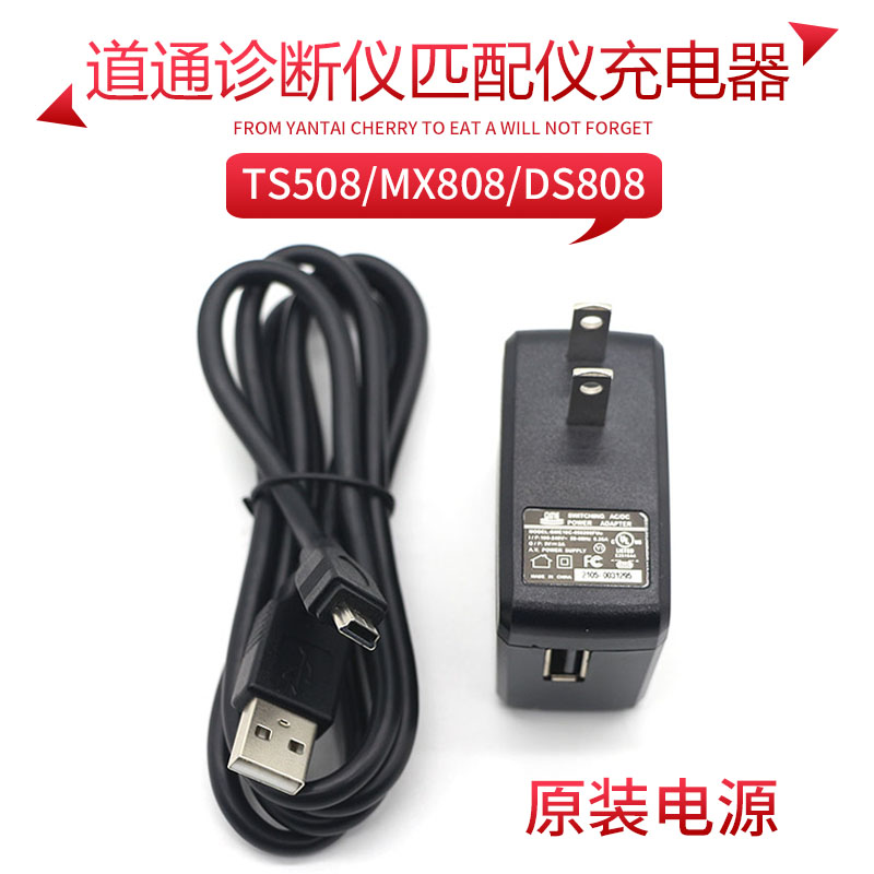 道通充电器5V电源USB适配器MX808/MX808IM/DS808数据线TS508/408 汽车零部件/养护/美容/维保 汽车检测仪 原图主图