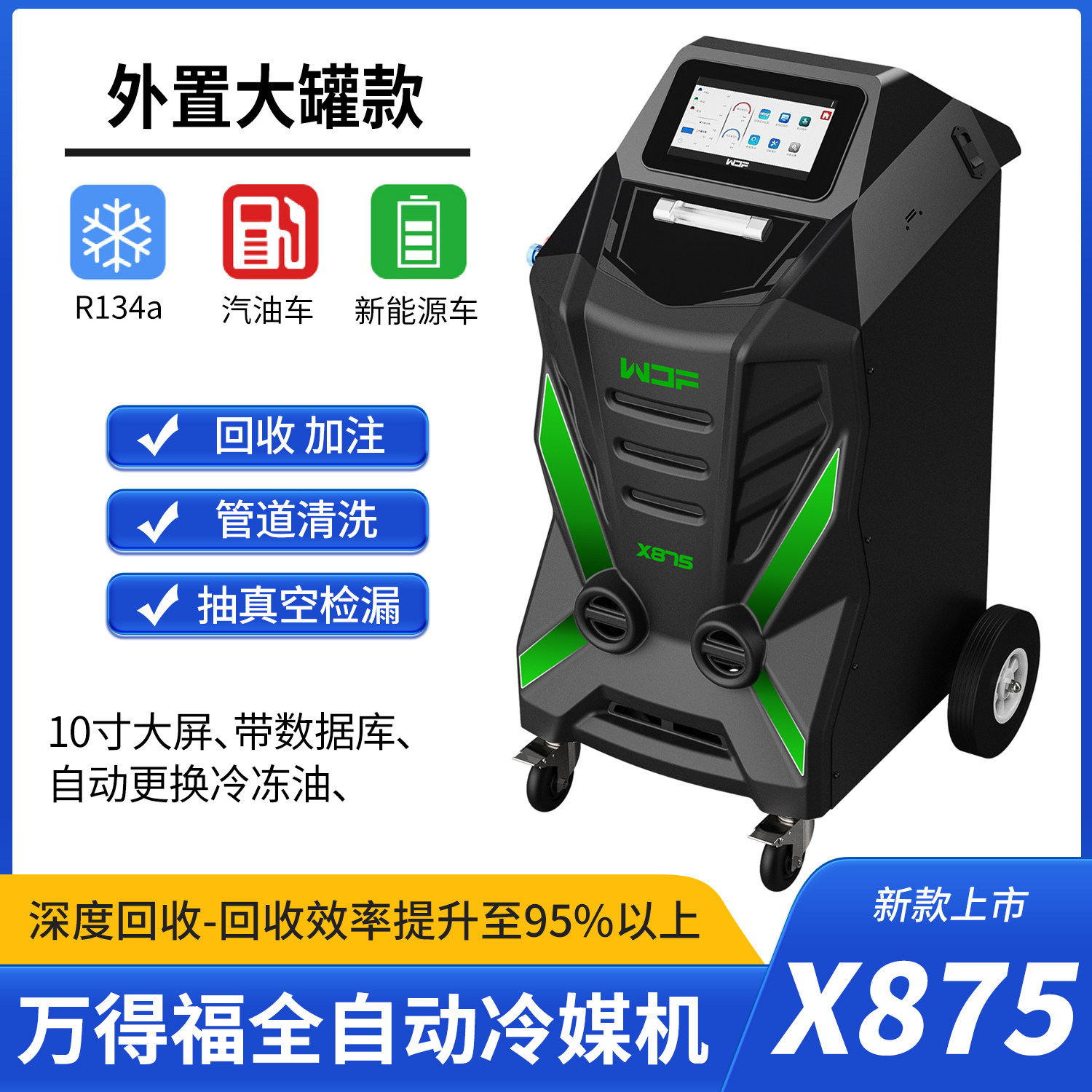 万得福X875冷媒回收加注清洗机