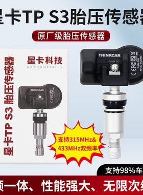 星卡TPS3胎压传感器315 433MHZ二合一可编程胎压传感器支持车型广