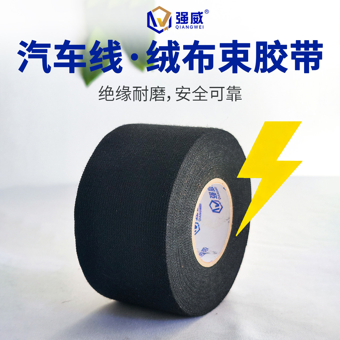 强威绒布胶带50宽汽车线束胶带降噪耐高温阻燃电工胶带绒布胶带
