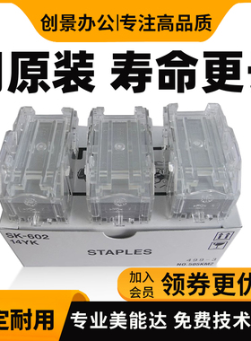 原装全新柯尼卡美能达SK-602装订针FS-504/514/517/519/534装订器