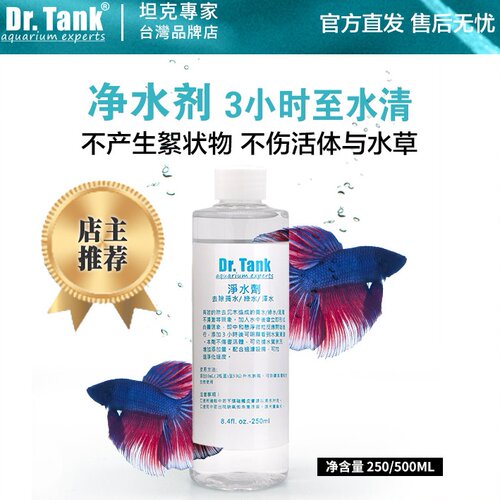 Dr.Tank坦克鱼缸净水剂除氯养鱼专用硝化菌观赏金鱼缸去绿水黄水