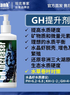 Dr.Tank坦克GH提升剂矿物质微量元素TDS调高液水晶虾脱壳增色繁殖