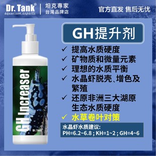 Dr.Tank坦克GH提升剂矿物质微量元 素TDS调高液水晶虾脱壳增色繁殖