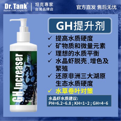 Dr.Tank坦克GH提升剂矿物质微量元素TDS调高液水晶虾脱壳增色繁殖