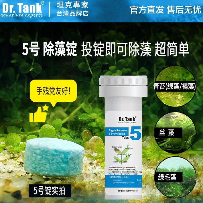 Dr.Tank坦克除藻锭片直接投入草缸除青苔绿苔除丝藻专用点喷黑毛