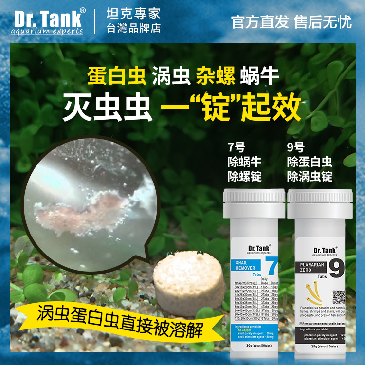 Dr.Tank坦克除螺/除蛋白虫锭片除螺剂灭螺鱼安鱼缸除涡虫除蜗牛