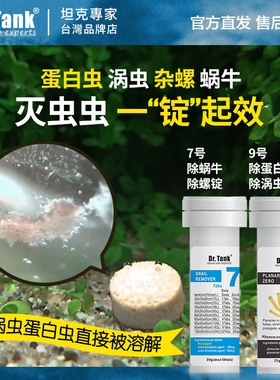 Dr.Tank坦克除螺/除蛋白虫锭片除螺剂灭螺鱼安鱼缸除涡虫除蜗牛