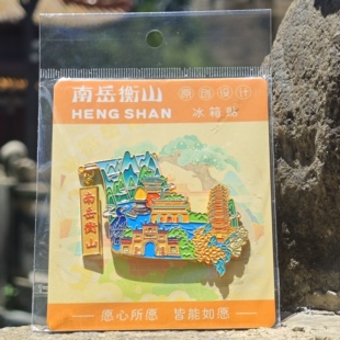 南岳衡山景区文创冰箱贴金属磁吸贴文创纪念品伴手礼送朋友礼物