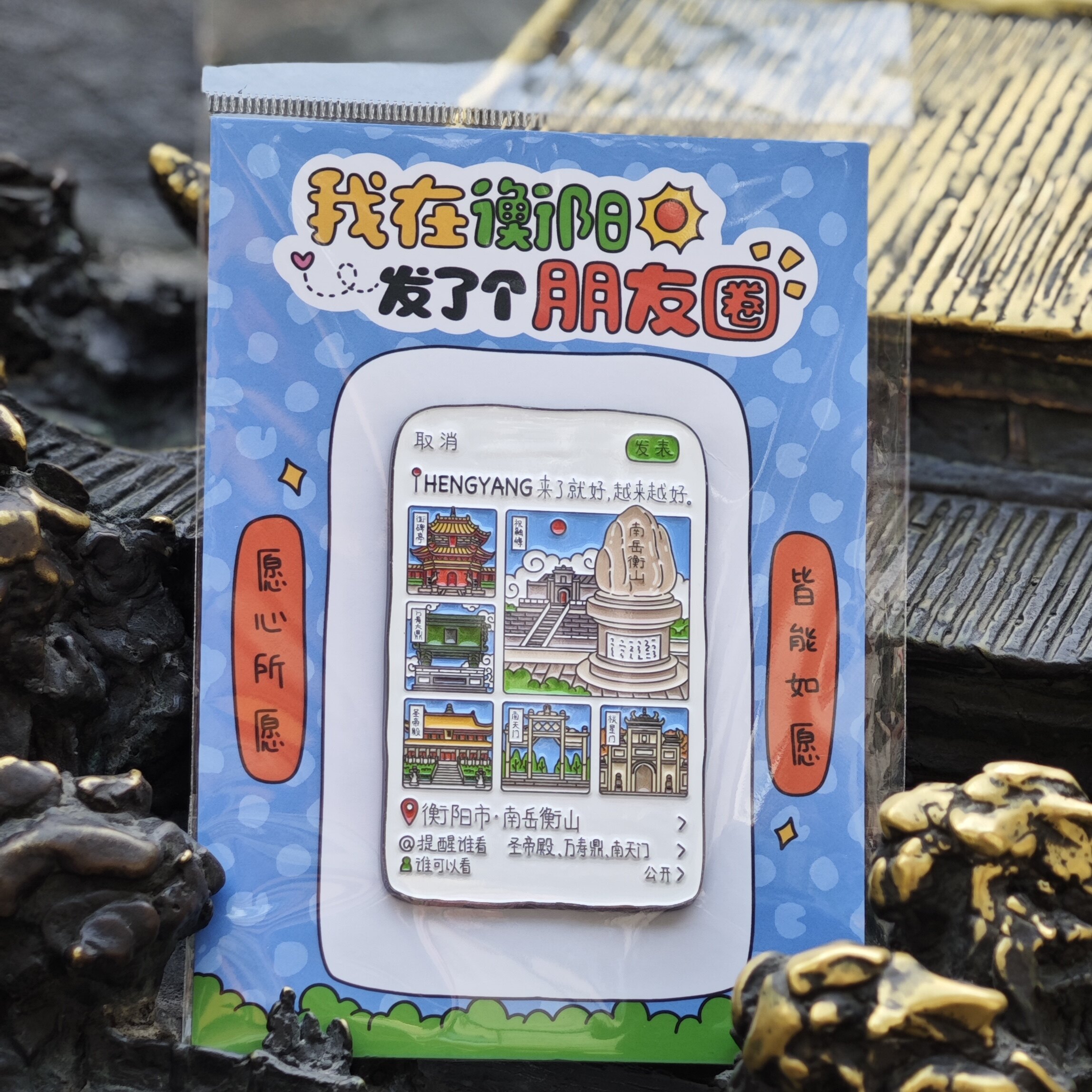 南岳衡山文创新版打卡朋友圈冰箱贴高颜值创意文创周边纪念冰箱贴