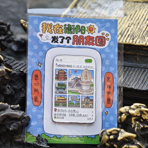 南岳衡山文创新版打卡朋友圈冰箱贴高颜值创意文创周边纪念冰箱贴