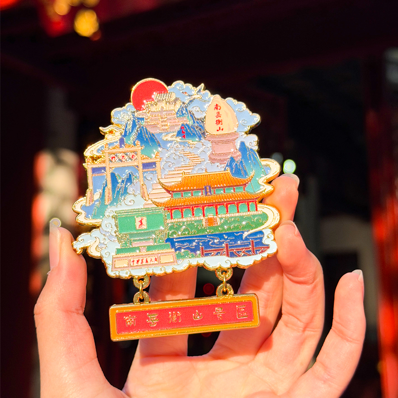 南岳衡山文创金属冰箱贴磁吸冰箱贴吊坠精品冰箱贴