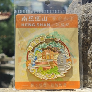 南岳衡山文创冰箱贴磁吸冰箱贴文创纪念品伴手礼送朋友礼物原创