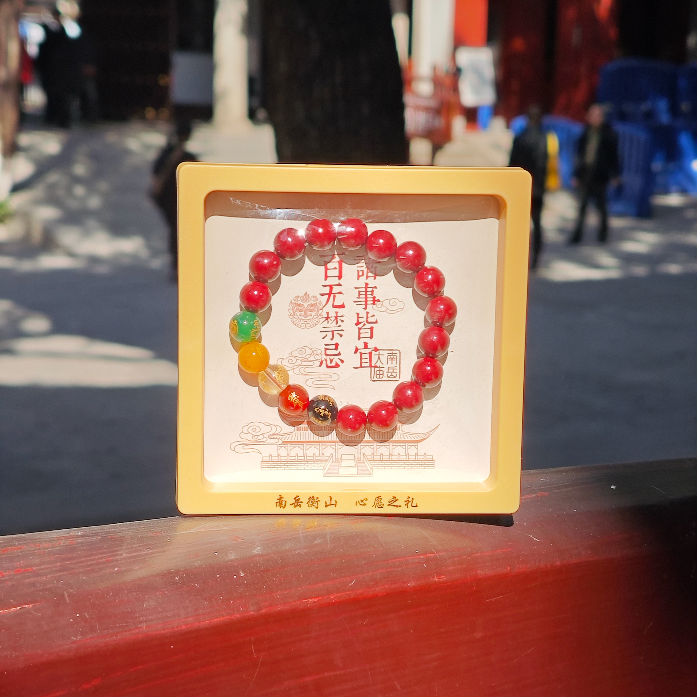 来自南岳衡山的祝福 五路财神朱砂手串男女款手串