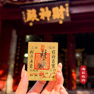 南岳衡山直发招財补库文创护身五路财神仿黄金箔卡创意手机贴