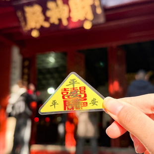 南岳衡山南岳大庙三角形平安符随身携带防水塑封手机卡贴