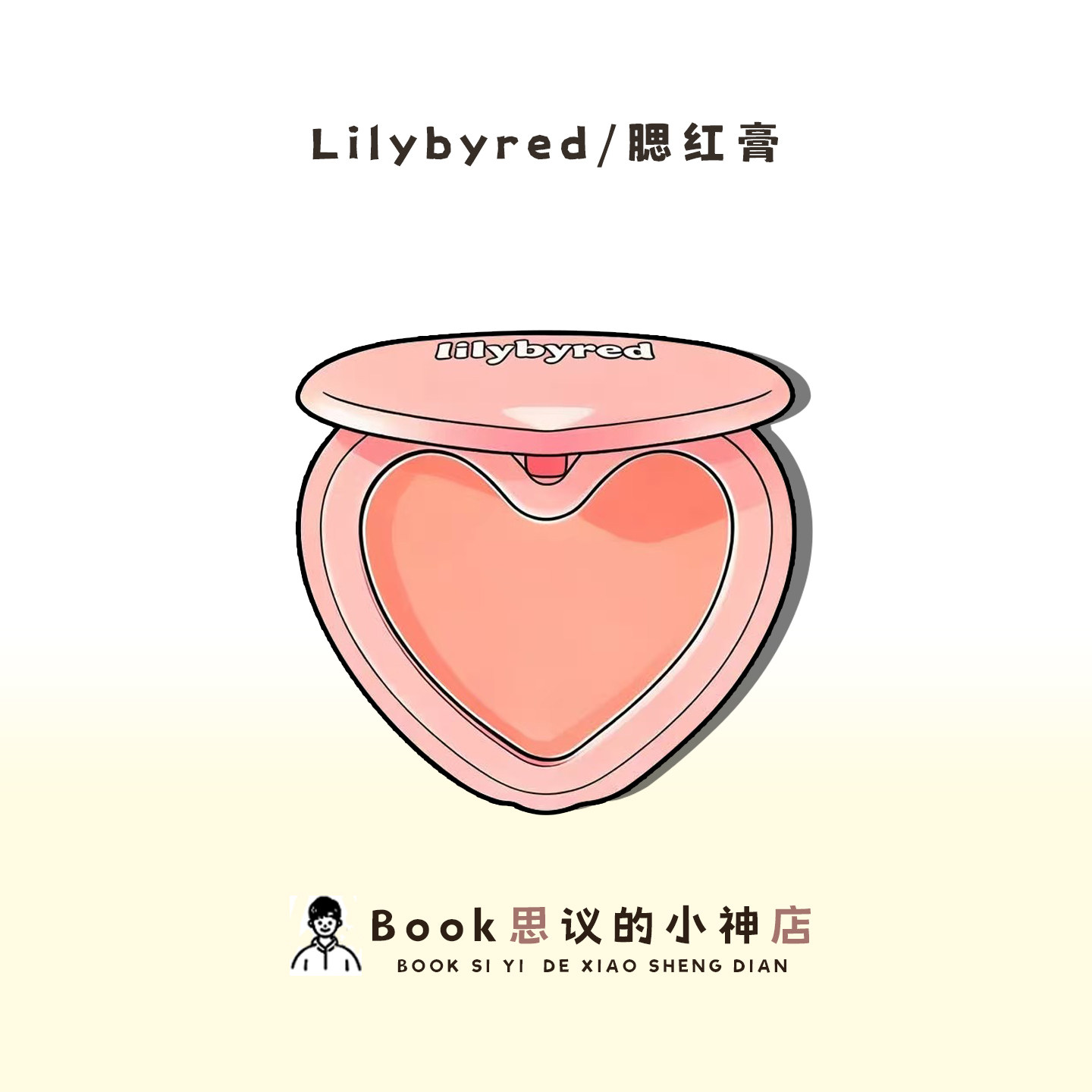 咨询改4X！韩国Lilybyred腮红爱心单色腮红膏02水光自然膨胀色