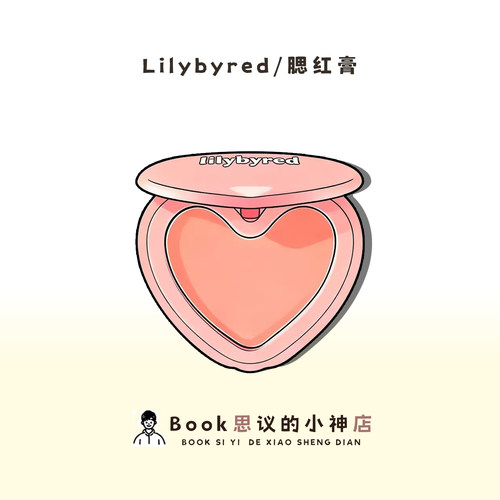 咨询改4X~Lilybyred腮红爱心腮红
