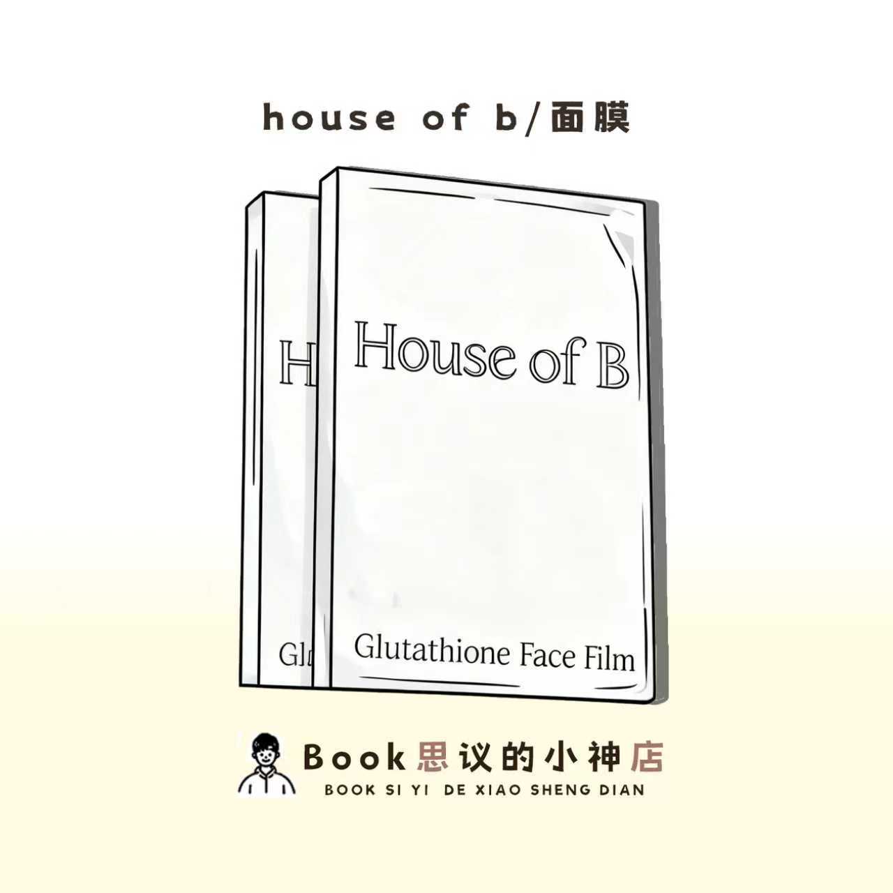 HouseofB谷胱甘肽胶原人皮面膜