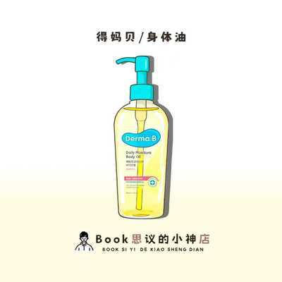 DermaB得妈贝身体护理油保湿!