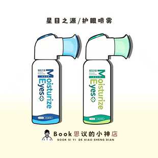 眼睛巨舒服!星目之源护眼喷雾洗眼液缓解疲劳干涩雾化滋润眼睛