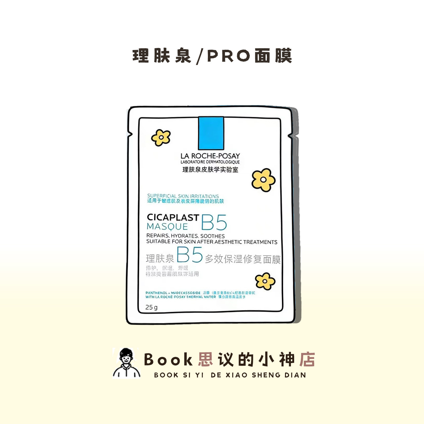烂脸重生！理肤泉B5面膜保湿修护舒缓肌b5pro面膜淡化痘印泛红