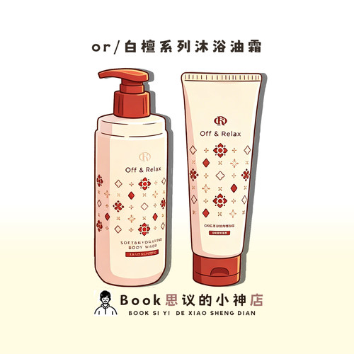 Off&Relax白檀香氛限定沐浴油霜
