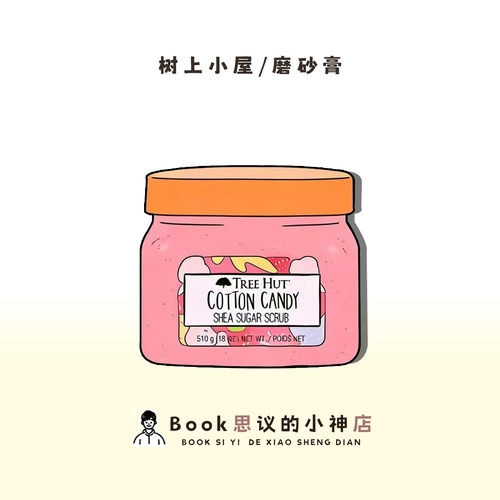 牛奶皮！树上小屋身体磨砂膏果糖