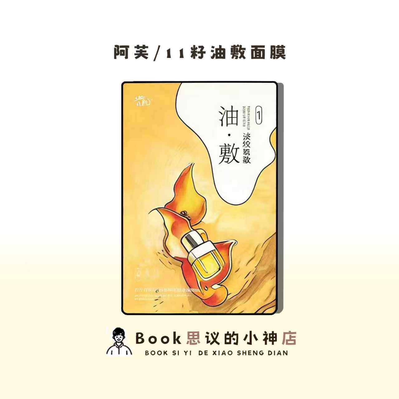 水润婴儿肌~AFU阿芙11籽油敷面膜熬夜不垮脸淡纹紧致分区提拉油敷