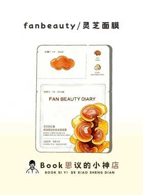 养回好状态~FANBEAUTY灵芝白松露油膏面膜油敷琥珀淡纹紧致抗老女