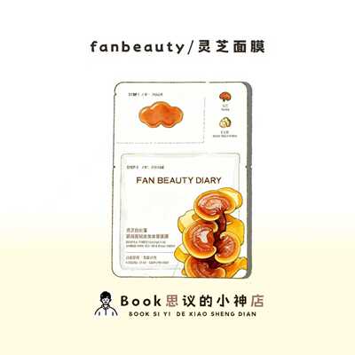 FANBEAUTY灵芝白松露油膏面膜！