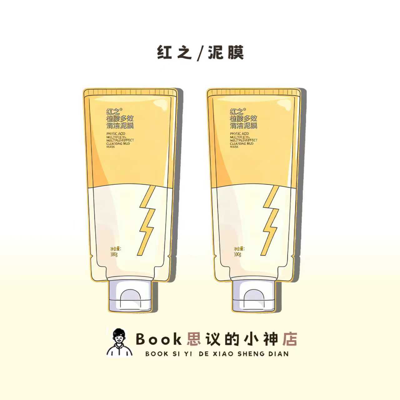 红之清洁泥膜去黑头白头深层清洁