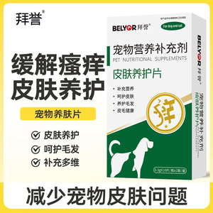 皮肤养护片不抓挠宠物缓解皮肤不适皮肤猫狗营养掉毛猫咪皮肤护肤