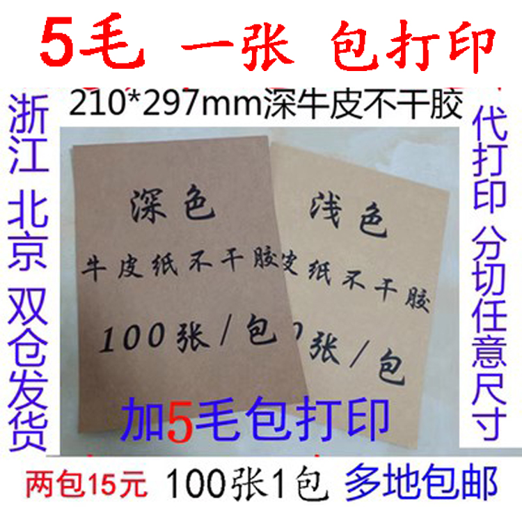 A4深色牛皮纸不干胶打印纸箱色不干胶标签a4牛皮纸不干代打印箱唛,文具电教/文化用品/商务用品,不干胶标签,淘宝优惠券,粉丝福利购,淘宝优惠卷