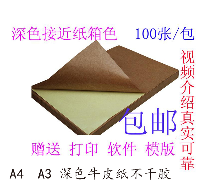 A3深色进口牛皮纸不干胶a3纸箱色不干胶标签牛皮纸不干胶