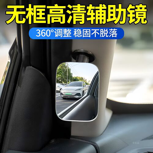 轿车专用a柱盲区辅助镜高清无边框倒车变道盲点辅助热销神器