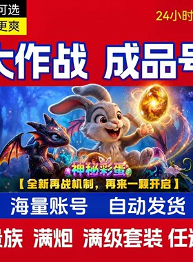 捕捉大作战高贵族高炮高巅峰租玩