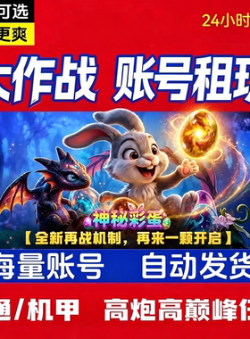 捕捉大作战高贵族高炮高巅峰租玩