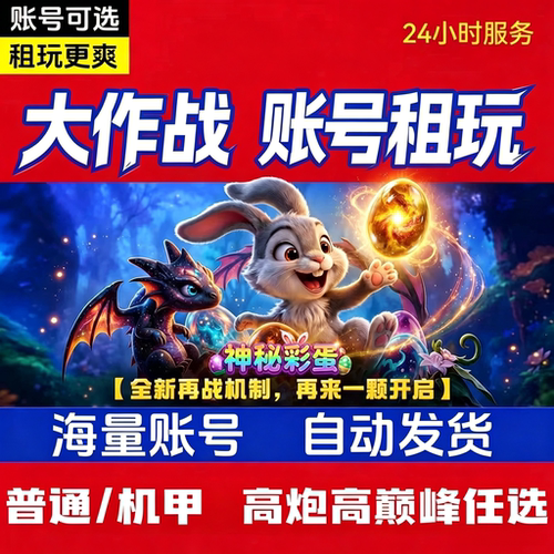 捕捉大作战高贵族高炮高巅峰租玩