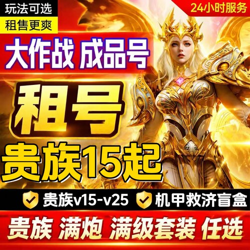 大作战贵族v15-v25租玩安卓苹果