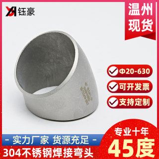 304不锈钢焊接弯头45度工业1.5D冲压管件无缝管对焊接头Φ20-630